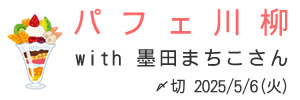 墨田まちこさんとコラボ
