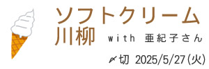 亜紀子さんとコラボ