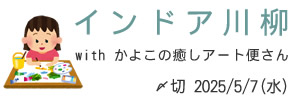 かよこの癒しアート便さんとコラボ