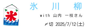 山内 一枝さんとコラボ