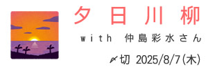 仲島彩水さんとコラボ