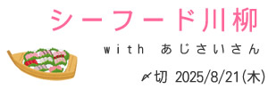 あじさいさんとコラボ