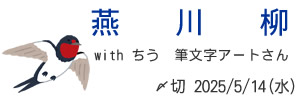 ちう　筆文字アートさんとコラボ