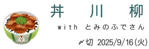 とみのふでさんとのコラボ