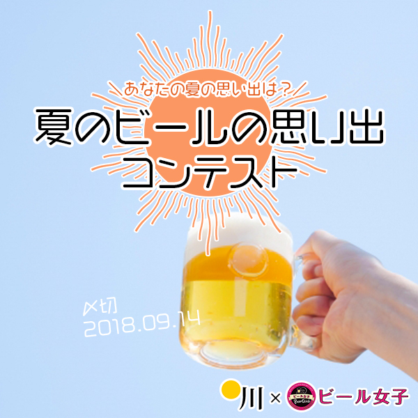 暑かった～！夏のビールの思い出川柳コンテスト