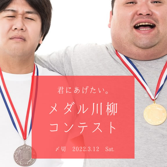 君にあげたい。メダル川柳コンテスト