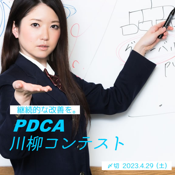 継続的な改善を。PDCA川柳コンテスト