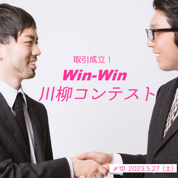 取引成立！Win-Win川柳コンテスト