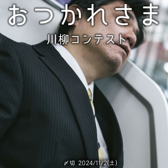 今日も一日　おつかれさま川柳コンテスト