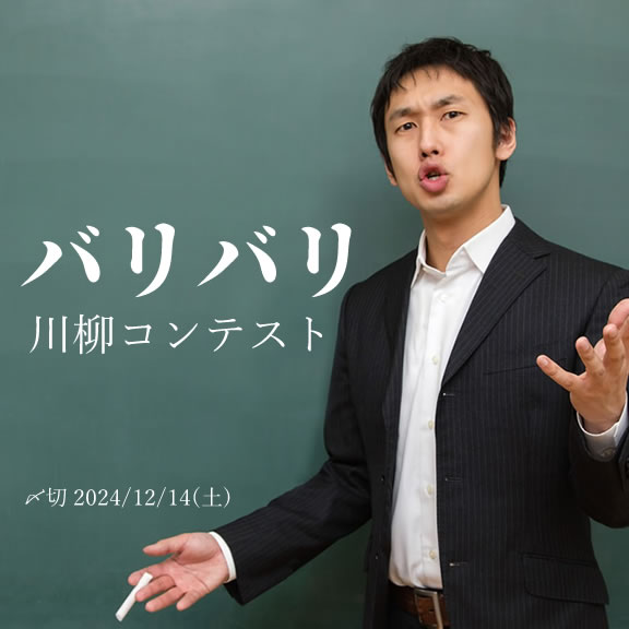 投稿しまくる！ バリバリ川柳コンテスト