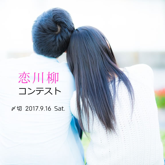 夏の甘酸っぱい五七五……恋川柳コンテスト