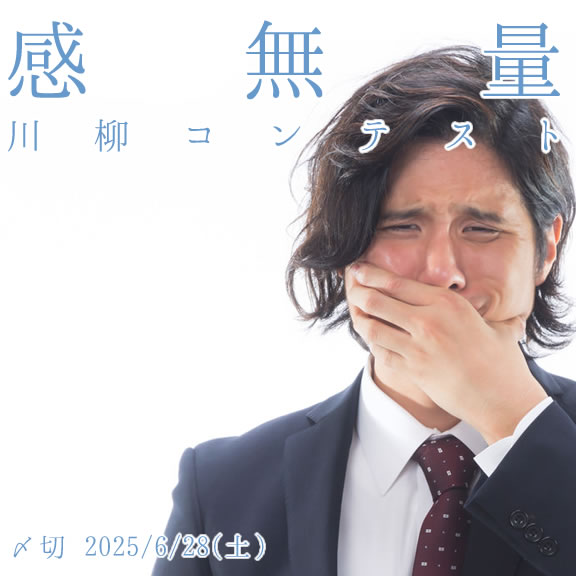 言葉にできないを言葉に。感無量川柳コンテスト