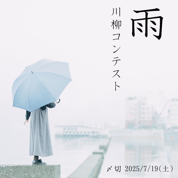カビが生えそう。雨川柳コンテスト