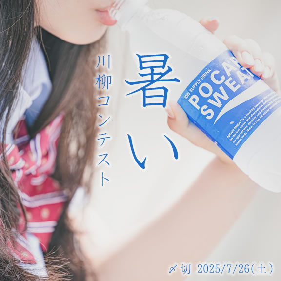 暑いって言わないで!暑い川柳コンテスト