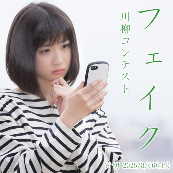字余りは縁起が悪い。フェイク川柳コンテスト