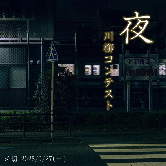 夜をテーマに。夜の川柳コンテスト