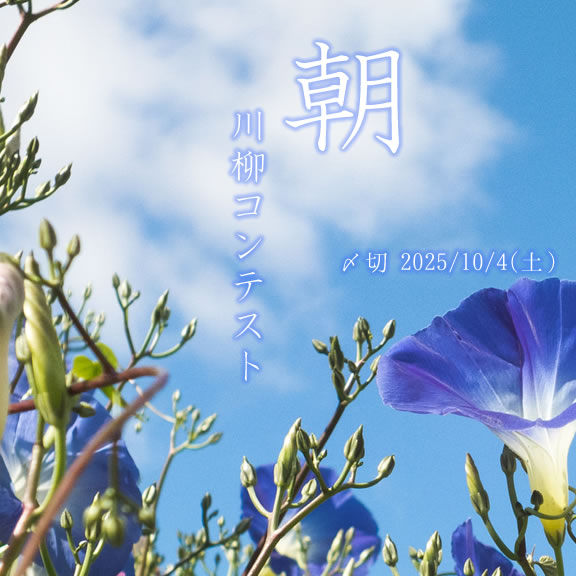 さわやかな朝に。朝の川柳コンテスト