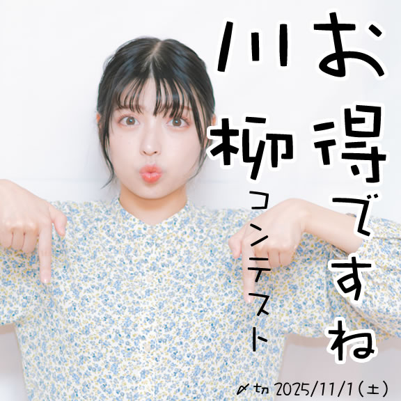 クーポンもあるよ。お得ですね川柳コンテスト