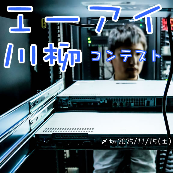 運営もいらない。AI川柳コンテスト
