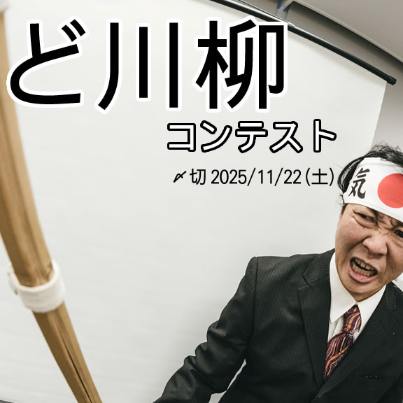 「ど」ってなに？ど川柳コンテスト