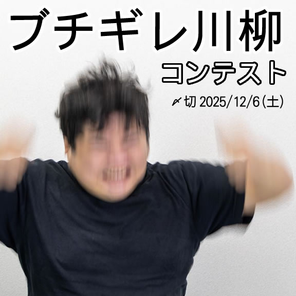 全てにキレるぜ。ブチギレ川柳コンテスト