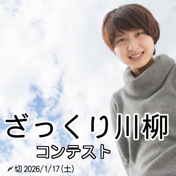 まあ大体で。ざっくり川柳コンテスト