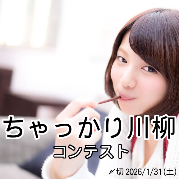 では、いただきます。ちゃっかり川柳コンテスト