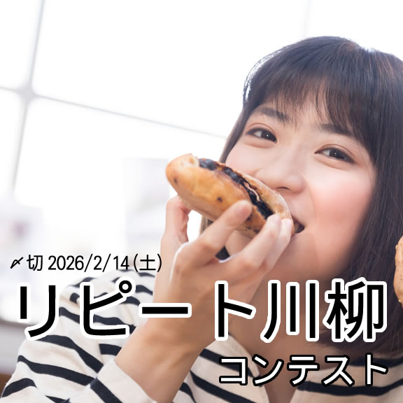 またやった。リピート川柳コンテスト