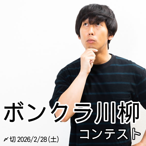 愛嬌で勝負。ボンクラ川柳コンテスト