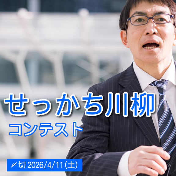 まあ落ち着いて。せっかち川柳コンテスト
