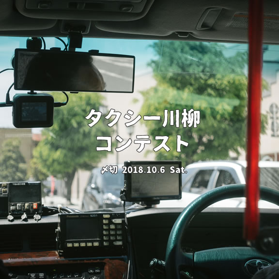 タクシーの車窓から。タクシー川柳コンテスト