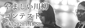 やましい川柳コンテスト