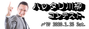 ハッタリ川柳コンテスト