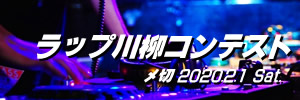 ラップ川柳コンテスト