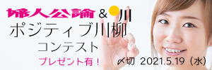 『婦人公論』とのコラボ企画!「ポジティブ川柳」コンテスト