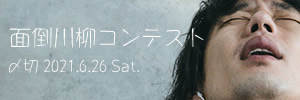 面倒も句のネタに。面倒川柳コンテスト