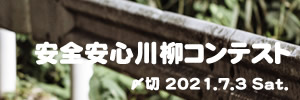 緊急事態もなんのその。安全安心川柳コンテスト