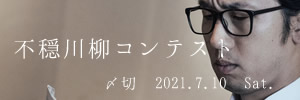 笑って吹き飛ばせ。不穏川柳コンテスト