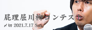 もう聞き飽きた……。屁理屈川柳コンテスト