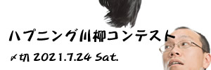 もういらんけど。ハプニング川柳コンテスト