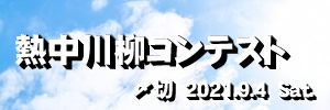 太陽よりアツく燃えろ!熱中川柳コンテスト