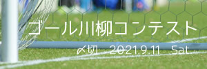 最後まで気を抜かずに!ゴール川柳コンテスト