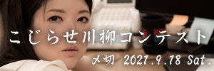 私のこと言ってるの?こじらせ川柳コンテスト