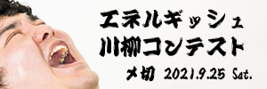 夏バテという言葉などない。エネルギッシュ川柳コンテスト