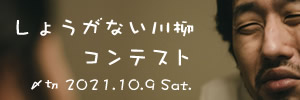 誰とも会ってないな…しょうがない川柳コンテスト