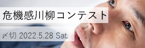 このままでいいのか……危機感川柳コンテスト