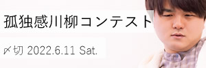 ぼっちですがなにか?孤独感川柳コンテスト