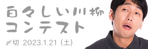 知りませんなあ…白々しい川柳コンテスト