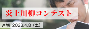 小さな火種が……炎上川柳コンテスト