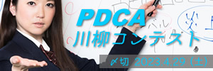 継続的な改善を。PDCA川柳コンテスト